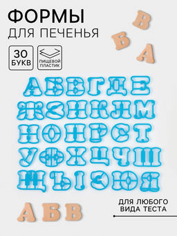 Формы для печенья Доляна Русский алфавит, 30 шт., пластик, голубые
