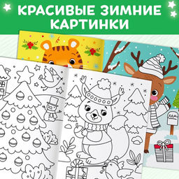 Раскраска многоразовая «Как блестит огнями ёлка!», 12 стр., с маркерами