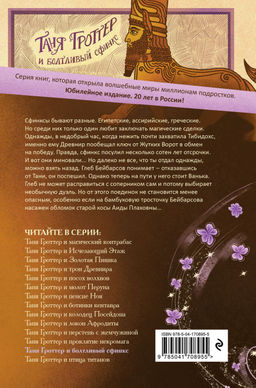 Таня Гроттер и болтливый сфинкс (#13)