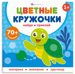 Книжка-картинка с наклейками для детей. Серия "Цветные кружочки" арт. 72691 КТО ГДЕ ЖИВЕТ /215х215 м