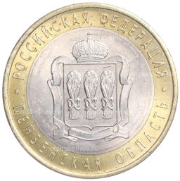 Монета 10 рублей 2014 года СПМД Российская Федерация  Пензенская область