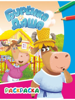 Цена за 4 шт. Раскраска «Весёлые друзья», А4, 8 стр.