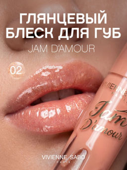 Vivienne Sabo Блеск для губ Jam dAmour тон 02 бежевый с блестками, 3 мл