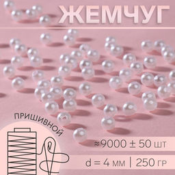 Жемчужные бусины, d=4 мм, 250 г, белые