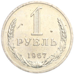 1 рубль 1967 года