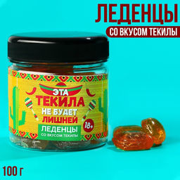 Леденцы Не будет, вкус: текила, 100 г. (18+)