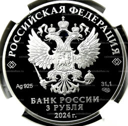 3 рубля 2024 года СПМД 10 лет Евразийскому экономическому союзу (в слабе NGC PF 70 ULTRA CAMEO)