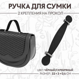 Цена за 4 шт. Ручка для сумки, 2 крепления на прокол, 22 3 0,4 см, цвет чёрный/серебряный