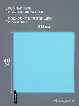 Полотенце из микрофибры ONLYTOP, 40х40 см, цвет голубой
