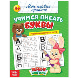 Прописи Учимся писать буквы, 20 стр.