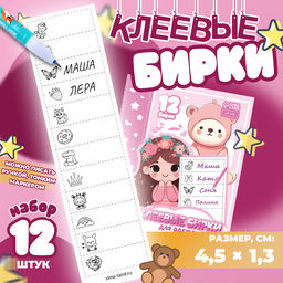 Цена за 3 шт. Набор именных наклеек для одежды, для девочек, 12 шт., 4.5×1.3 см