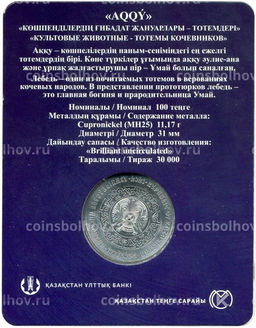 Монета 100 тенге 2021 года Казахстан  Культовые животные тотемы кочевников  Лебедь (в блистере)