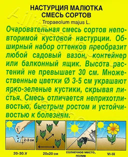 Настурция Малютка, смесь сортов 1г (Аэлита)