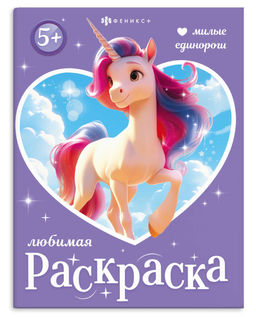 Книжка-раскраска для детей "Любимая раскраска" арт. 74123 МИЛЫЕ ЕДИНОРОГИ /200х260 мм, 8 л., блок -