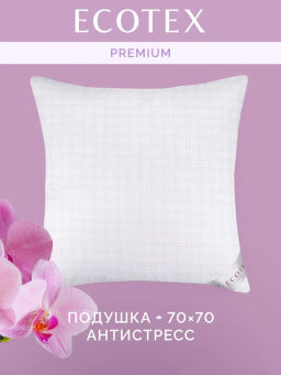 -30% Подушка 70x70 Антистресс Premium ECOTEX