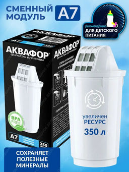 Сменный модуль Аквафор А7 минерализация Аквафор