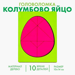 Цена за 2 шт. Головоломка «Колумбово яйцо»