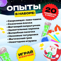 Набор для опытов Светящиеся опыты, Новый Год, 8 опытов - Эврики фото 12