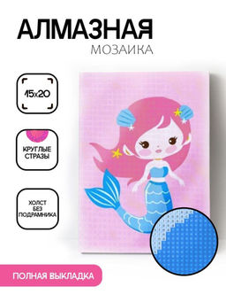 Алмазная мозаика без подрамника "Русалка", 15х20 см