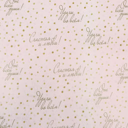 Цена за 10 шт. Бумага упаковочная глянцевая «Пожелания», двусторонняя, 40×60 м