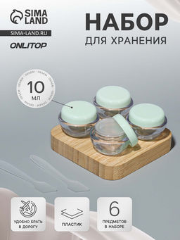 Цена за 2 шт. Набор для хранения, 6 предметов, 10 мл, цвет прозрачный/зелёный