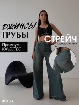 Джинсы палаццо