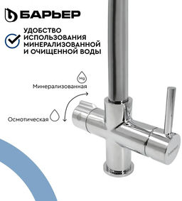 -45% Смеситель д.кухни на 2 воды (осмотическая и минерализованная), с гибким изливом DUAL-03FSАSS - Барьер фото 5
