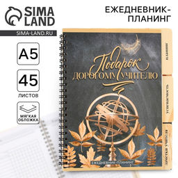 Планинг-ежедневник Подарок учителю, формат А5, 45 листов, мягкая обложка на спирали с разделителями