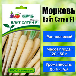Морковь Вайт Сатин - Партнер фото 2