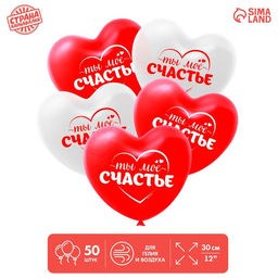 Воздушные шары латексные 12" «Ты моё счастье», 50 шт.