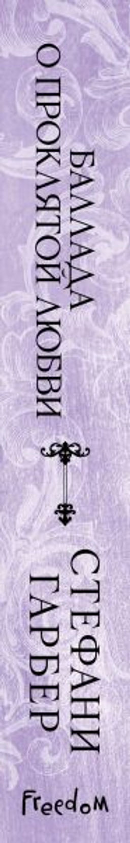 Баллада о проклятой любви (#2)