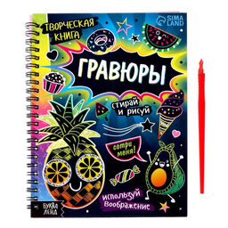 Творческая книга Гравюры. Стирай и рисуй, 14 стр.