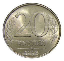 20 рублей 1993 года ММД