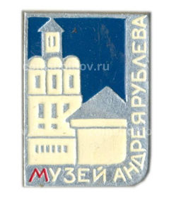 Значок Музей Андрея Рублева