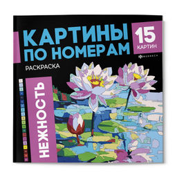 Раскраска. Серия "Картины по номерам" арт. 71028 НЕЖНОСТЬ /215x215 мм, 16 л., блок - офсет 120 г/м?,