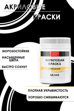 Акриловая краска глянцевая Белая