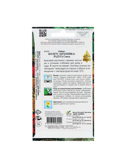 Цена за 2 шт. Семена комнатных цветов Колеус "Блюма Радуга", 130 шт.