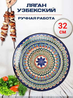 Ляган 32см, плоский Риштанская керамика синий