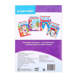 Новогодние аппликации «С Новым годом! Сделай открытку», 20 стр.