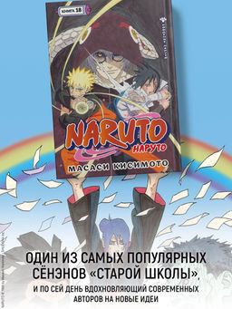 Naruto. Наруто. Кн. 18. Кисимото М.