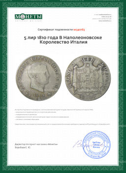 5 лир 1810 года В Наполеоновсоке Королевство Италия