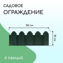 Ограждение декоративное, 18×300 см, 6 секций, пластик, зелёное, «Дачник»