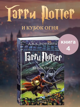 Гарри Поттер и Кубок Огня. Роулинг Дж.К.