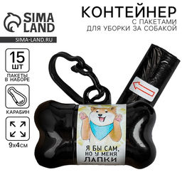 Цена за 2 шт. Пакеты для уборки за собаками в контейнере «У меня лапки», рулон 15 шт.