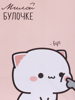 Пакет подарочный ламинированный «Милой булочке», 18×22.3×10 см