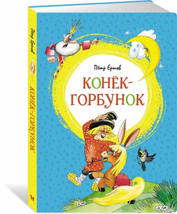 Конёк-горбунок. Ершов П.