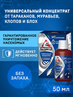 Раптор Тотал (Универсальный концентрат от ползающих насекомых) 50 мл