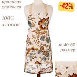 ФАРТУК МАРАКЕШ ШАМПАНЬ, 100