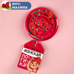 Леденец лабиринт Женская логика, вкус: малина, 80 г.