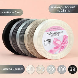 Атласная лента, набор 5 шт., 20 мм, 23±1 м, серая, чёрная